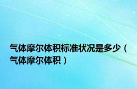 气体摩尔体积标准状况是多少（气体摩尔体积）