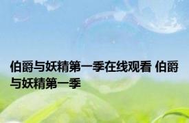 伯爵与妖精第一季在线观看 伯爵与妖精第一季 