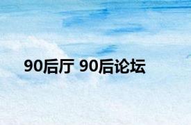 90后厅 90后论坛 