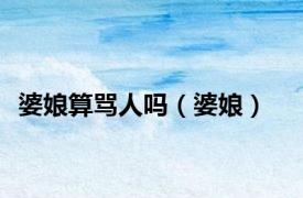 婆娘算骂人吗（婆娘）