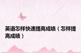 英语怎样快速提高成绩（怎样提高成绩）