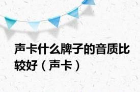 声卡什么牌子的音质比较好（声卡）