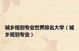 城乡规划专业世界排名大学（城乡规划专业）