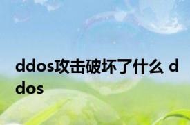 ddos攻击破坏了什么 ddos 