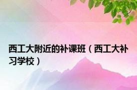 西工大附近的补课班（西工大补习学校）