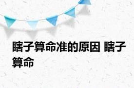 瞎子算命准的原因 瞎子算命 