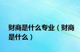 财商是什么专业（财商是什么）