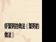 虾蟹粥的做法（蟹粥的做法）