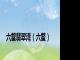 六鳌翡翠湾（六鳌）