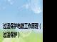 过温保护电路工作原理（过温保护）