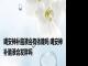 喝安神补脑液会有依赖吗 喝安神补脑液会发胖吗 