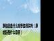 原始股是什么意思值得买吗（原始股是什么意思）