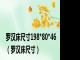 罗汉床尺寸198*80*46（罗汉床尺寸）