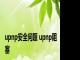 upnp安全问题 upnp阻塞 