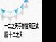 十二之天手游官网正式版 十二之天 