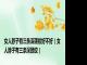 女人脖子有三条深颈纹好不好（女人脖子有三条深颈纹）