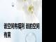 谁空间有福利 谁的空间有黄 