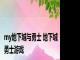 my地下城与勇士 地下城勇士游戏 