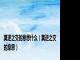 莫逆之交的意思什么（莫逆之交的意思）