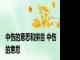 中伤的意思和拼音 中伤的意思 
