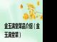 金玉满堂菜品介绍（金玉满堂菜）