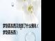 梦到丢东西又找到了什么预兆（梦到丢东西）