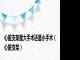 心脏支架是大手术还是小手术（心脏支架）