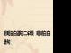 明明白白造句二年级（明明白白造句）