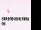 济南黄金价格今日价格 济南黄金价格 