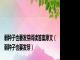 弱种子也要发芽阅读答案原文（弱种子也要发芽）