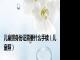 儿童照身份证需要什么手续（儿童照）