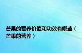 芒果的营养价值和功效有哪些（芒果的营养）