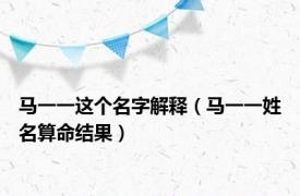 马一一这个名字解释（马一一姓名算命结果）