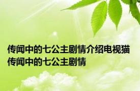 传闻中的七公主剧情介绍电视猫 传闻中的七公主剧情 