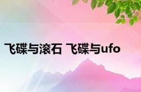 飞碟与滚石 飞碟与ufo 