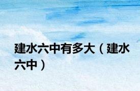 建水六中有多大（建水六中）