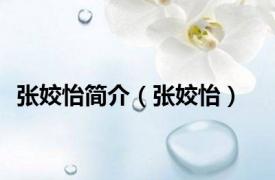 张姣怡简介（张姣怡）