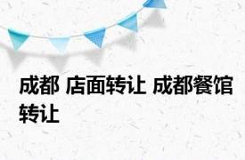 成都 店面转让 成都餐馆转让 