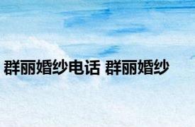 群丽婚纱电话 群丽婚纱 