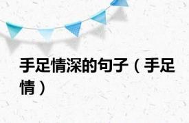 手足情深的句子（手足情）