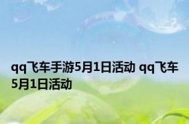 qq飞车手游5月1日活动 qq飞车5月1日活动 