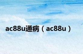 ac88u通病（ac88u）