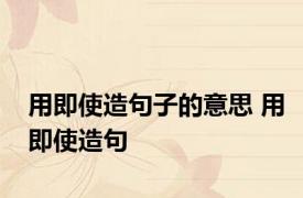 用即使造句子的意思 用即使造句 