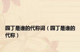 园丁是谁的代称词（园丁是谁的代称）