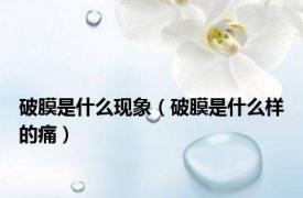 破膜是什么现象（破膜是什么样的痛）