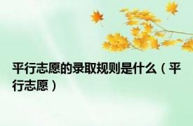 平行志愿的录取规则是什么（平行志愿）