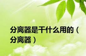 分离器是干什么用的（分离器）