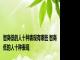 智商低的人十种表现有哪些 智商低的人十种表现 