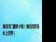 海月湾门票多少钱（海月湾欢乐水上世界）