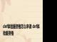 dnf体验服资格怎么申请 dnf体验服资格 